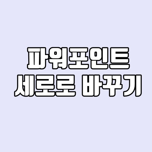 파워포인트 세로로 바꾸기