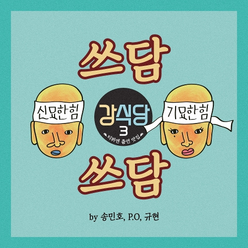 MINO (송민호), P.O (피오) (표지훈), 규현 (KYUHYUN) (조규현) 쓰담쓰담 듣기/가사/앨범/유튜브/뮤비/반복재생/작곡작사