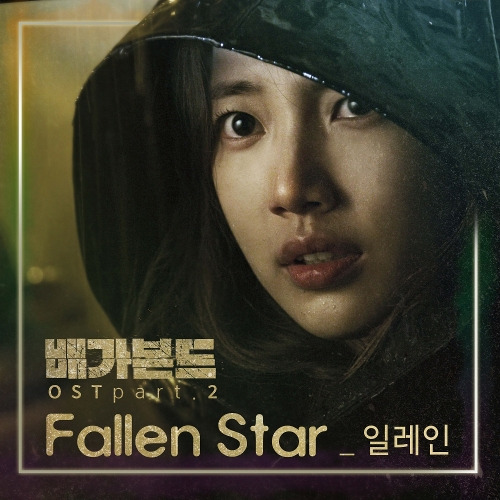 일레인 Fallen Star 듣기/가사/앨범/유튜브/뮤비/반복재생/작곡작사