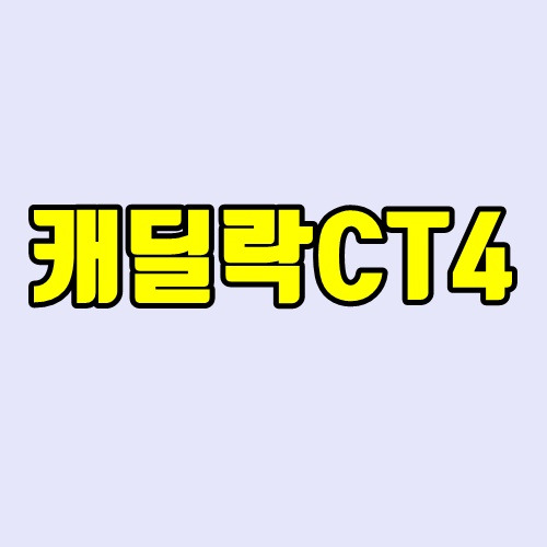 캐딜락 CT4 출시일, 성능, 색상, 가격