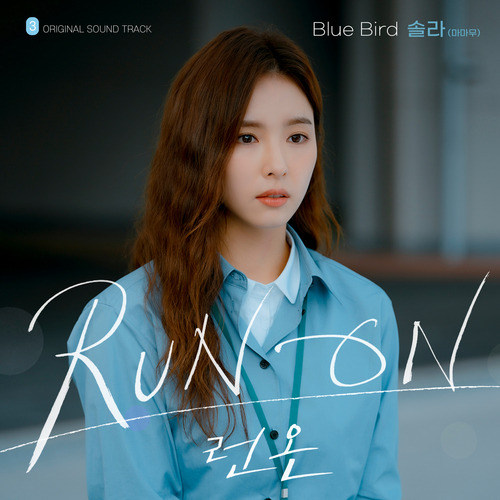 솔라 (마마무) Blue Bird 듣기/가사/앨범/유튜브/뮤비/반복재생/작곡작사