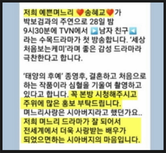 송중기 아버지 송혜교를 위한 카톡 문자내용 보니