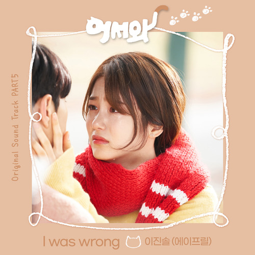 이진솔 (에이프릴) I was wrong 듣기/가사/앨범/유튜브/뮤비/반복재생/작곡작사
