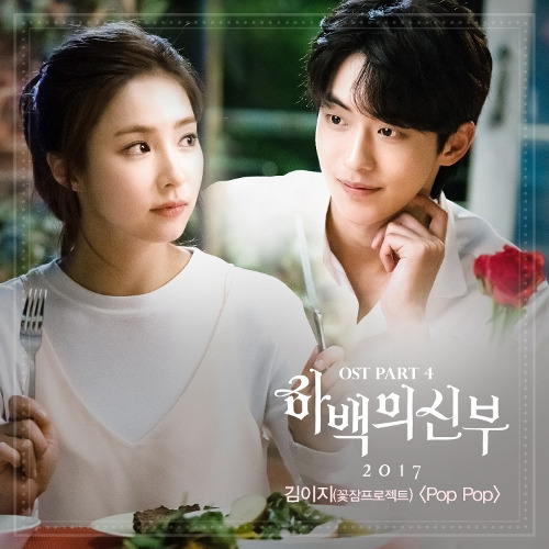 김이지 Pop Pop 듣기/가사/앨범/유튜브/뮤비/반복재생/작곡작사