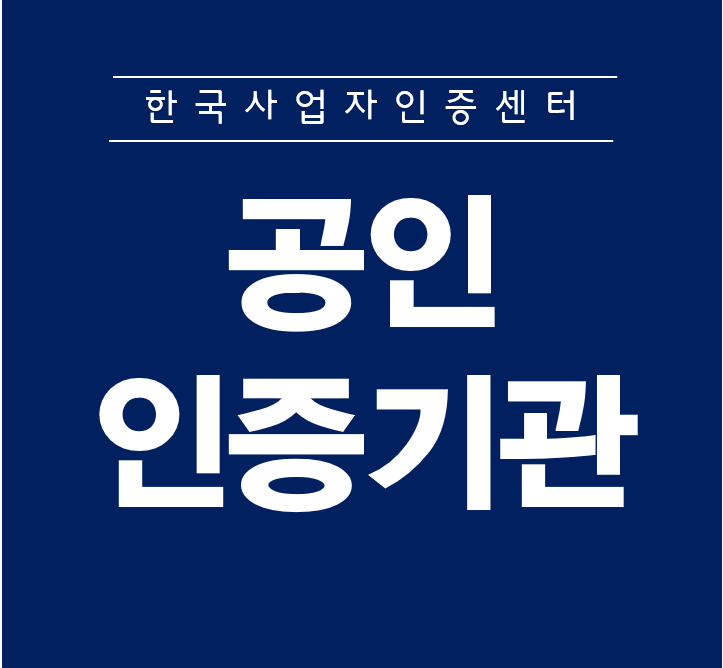 공인인증기관  한국사업자인증센터에서 인증서 발급하기