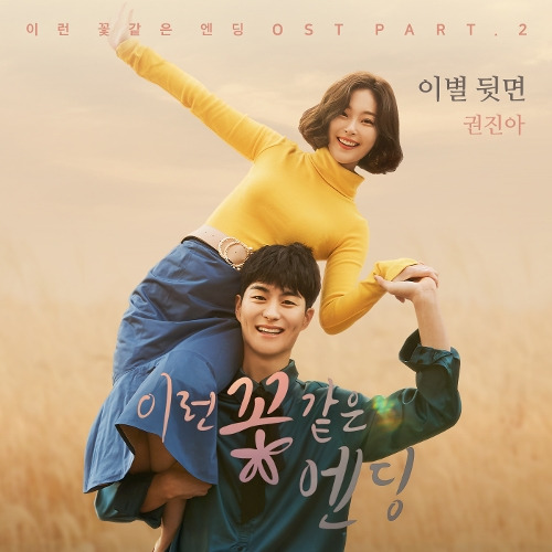 권진아 이별 뒷면 듣기/가사/앨범/유튜브/뮤비/반복재생/작곡작사