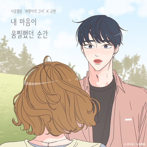 규현 (KYUHYUN) (조규현) 내 마음이 움찔했던 순간 (취향저격 그녀 X 규현) 듣기/가사/앨범/유튜브/뮤비/반복재생/작곡작사
