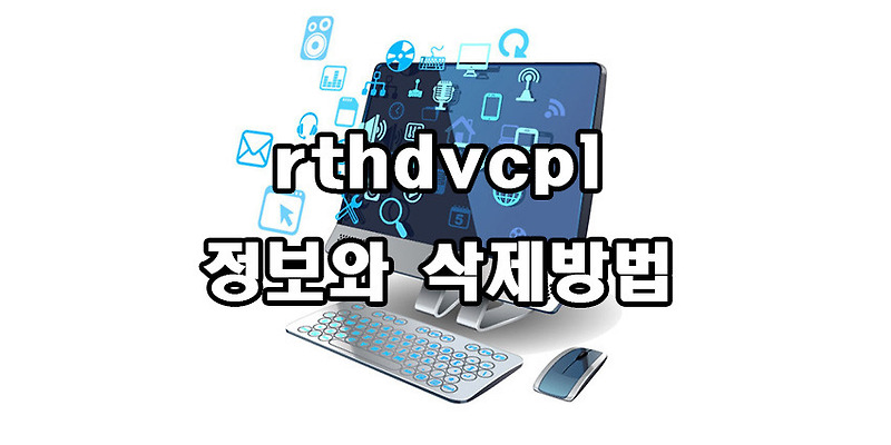 rthdvcpl 정보와 삭제방법
