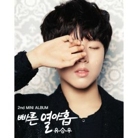 유승우 입술이 밉다 듣기/가사/앨범/유튜브/뮤비/반복재생/작곡작사