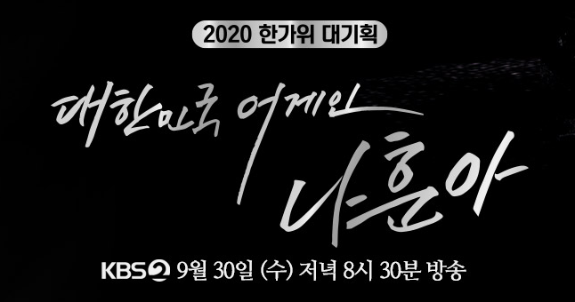 KBS2 나훈아 콘서트 공연 스페셜 시청 방법 (간단)