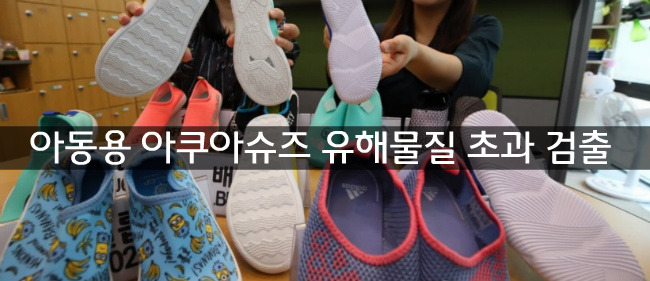 아동용 아쿠아슈즈 유해물질 초과 검출