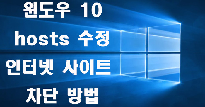 윈도우 10 hosts 파일 수정 / 인터넷 사이트 차단 방법에 대해 알아보자