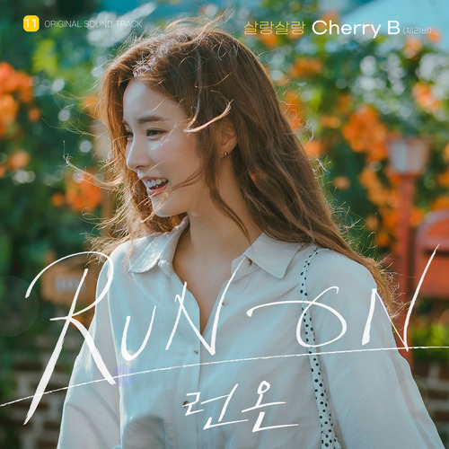 Cherry B (체리비) 살랑살랑 듣기/가사/앨범/유튜브/뮤비/반복재생/작곡작사