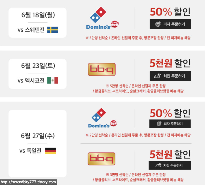 KT멤버십 하이파이브데이! 한국축구 경기날 도미노&BBQ 할인받으세요!