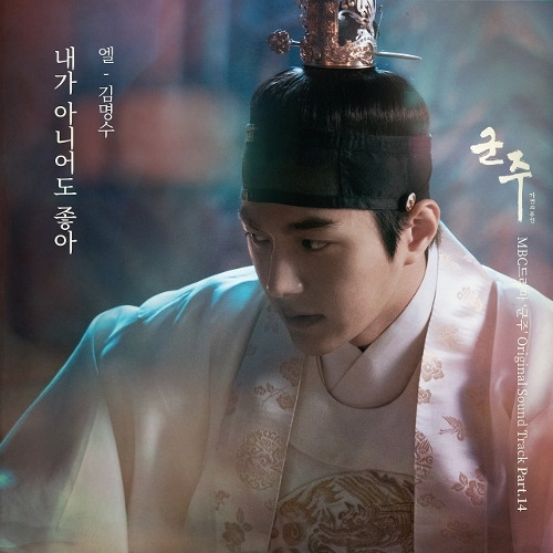 엘(L) (김명수) 내가 아니어도 좋아 듣기/가사/앨범/유튜브/뮤비/반복재생/작곡작사