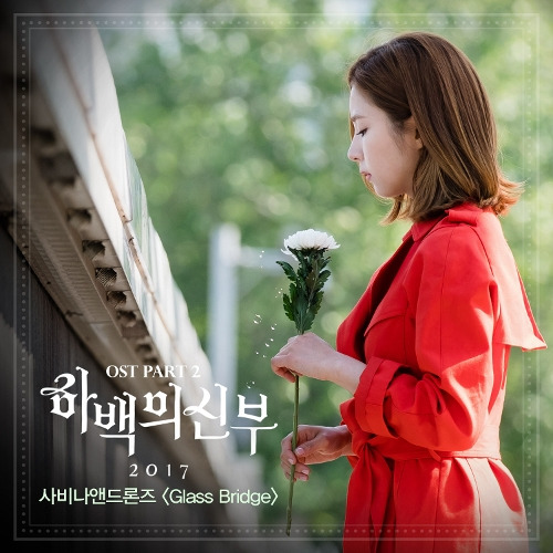 사비나앤드론즈 (최민영) Glass Bridge 듣기/가사/앨범/유튜브/뮤비/반복재생/작곡작사