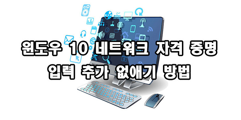 윈도우 10 네트워크 자격 증명 입력 추가 없애기