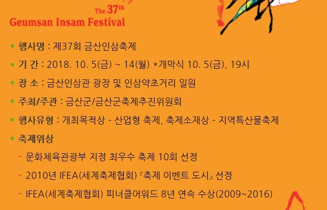 금산인삼축제 2018_출연 가수와 행사일정 알아보고 출발~~ 10.5(금)~10.14(일) 좋은정보