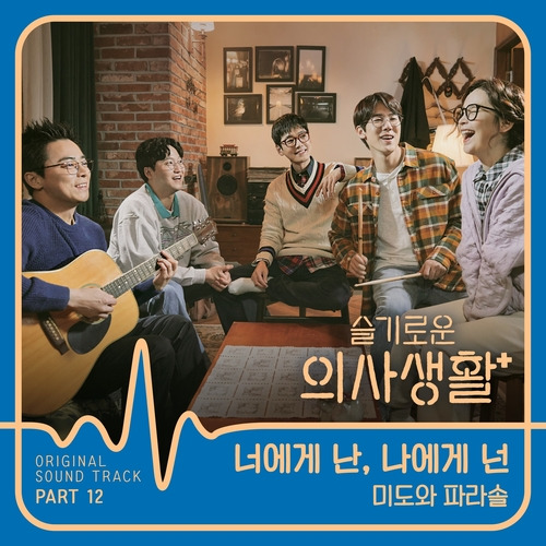 미도와 파라솔 너에게 난, 나에게 넌 듣기/가사/앨범/유튜브/뮤비/반복재생/작곡작사