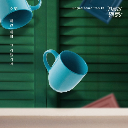 주영 매일매일 그리울거야 듣기/가사/앨범/유튜브/뮤비/반복재생/작곡작사
