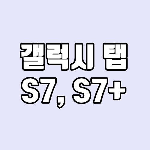 갤럭시탭 S7, S7+(플러스) 출시일, 사전예약 및 사은품, 가격