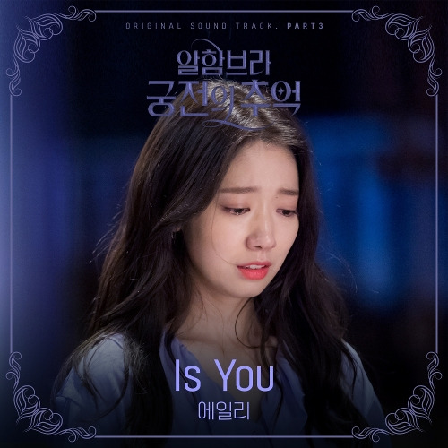 에일리(AILEE) (이예진) Is You 듣기/가사/앨범/유튜브/뮤비/반복재생/작곡작사