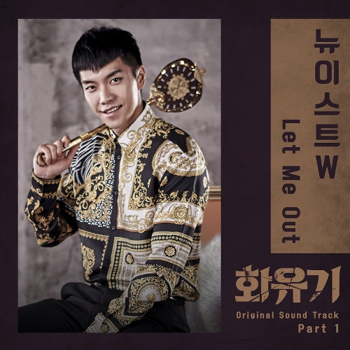 뉴이스트 W Let Me Out 듣기/가사/앨범/유튜브/뮤비/반복재생/작곡작사