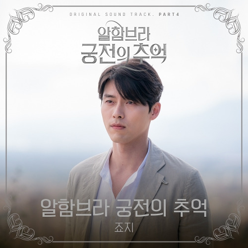죠지 알함브라 궁전의 추억 듣기/가사/앨범/유튜브/뮤비/반복재생/작곡작사