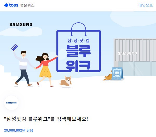 삼성닷컴 블루위크 토스 행운퀴즈 정답 실시간