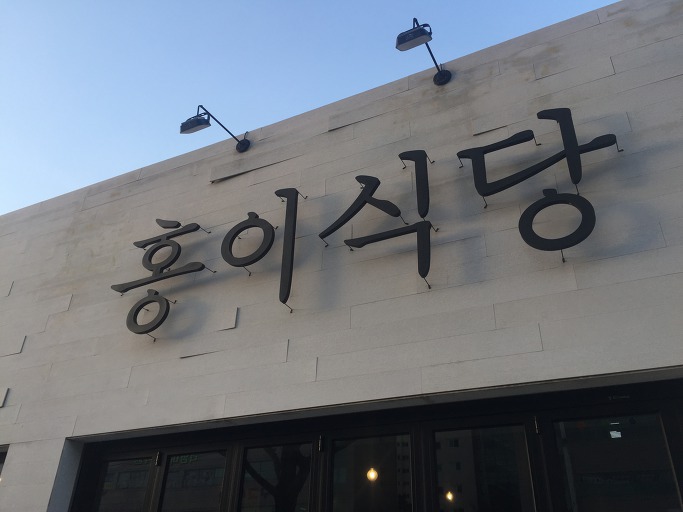 [대구 평리동 맛집] 연어사시미 홍이식당