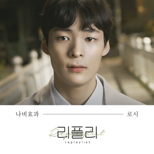 로시 (Rothy) 나비효과 듣기/가사/앨범/유튜브/뮤비/반복재생/작곡작사