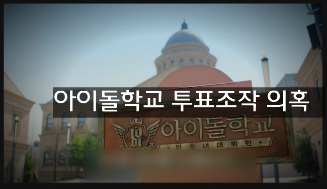 아이들학교 투표조작 의혹 제작진2명 영장심사 출석