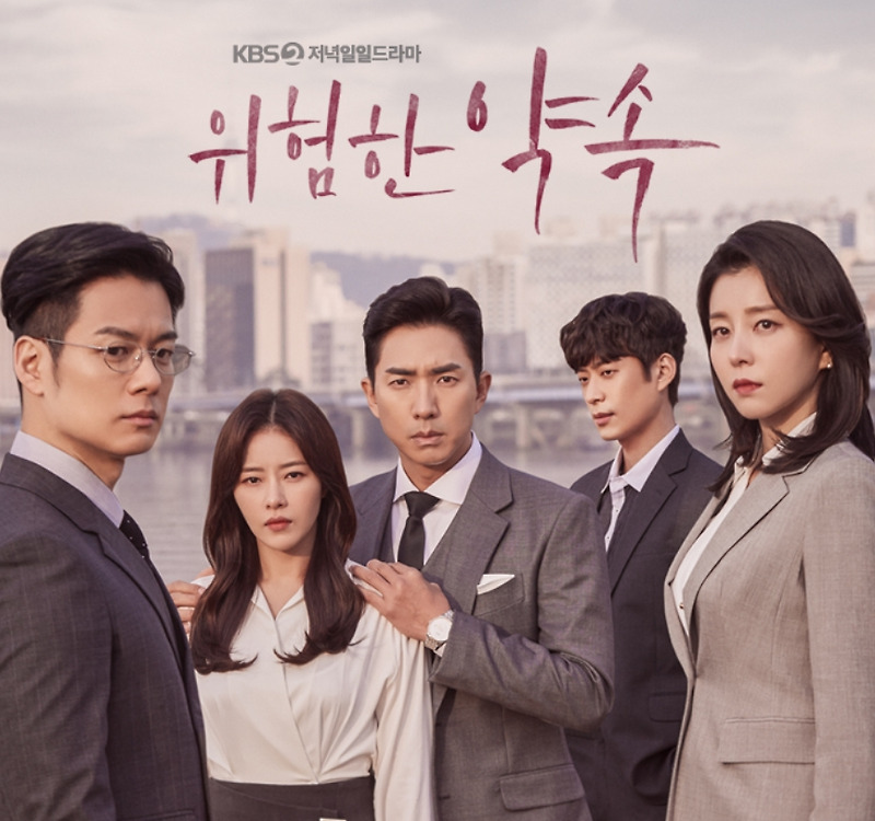 위험한 약속 줄거리, 몇부작, 차은동(박하나), 인물 관계도