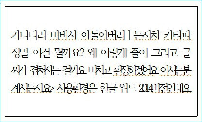 한글워드에서 표안의 글자들이 겹쳐지는 현상 해결하기