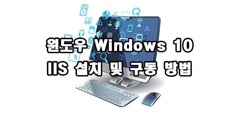 윈도우 Windows 10 IIS 설치 및 구동 방법