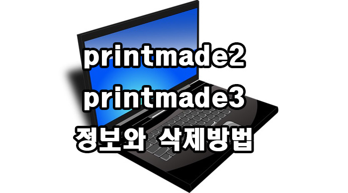 printmade2 printmade3 정보와 삭제방법에 대해 알아보자