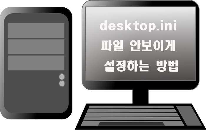 바탕화면 desktop.ini 파일 안보이게 설정하는 방법