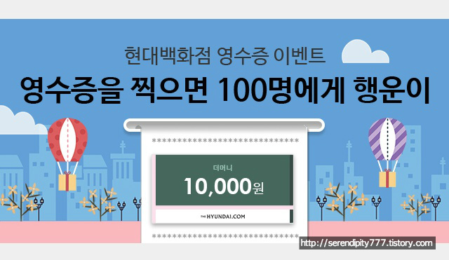 [앱테크] 더현대닷컴 현대백화점 영수증 이벤트 당첨!