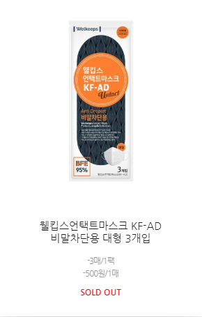 웰킵스몰 비말차단마스크 KF-AD 구매처 (간단)