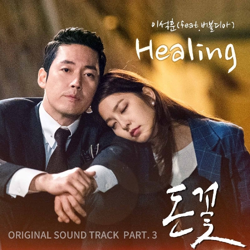 이석훈 Healing (Feat. 버블디아) 듣기/가사/앨범/유튜브/뮤비/반복재생/작곡작사