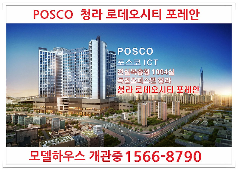 청라 로데오시티 포레안 홍보관 1566-8790