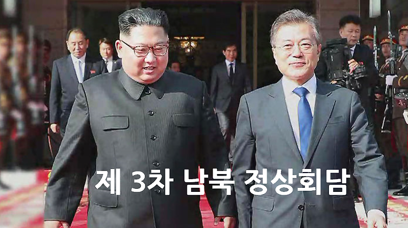 3차 남북 정상회담 문재인 김정은