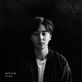 로이킴 (김상우) Remember Me 듣기/가사/앨범/유튜브/뮤비/반복재생/작곡작사