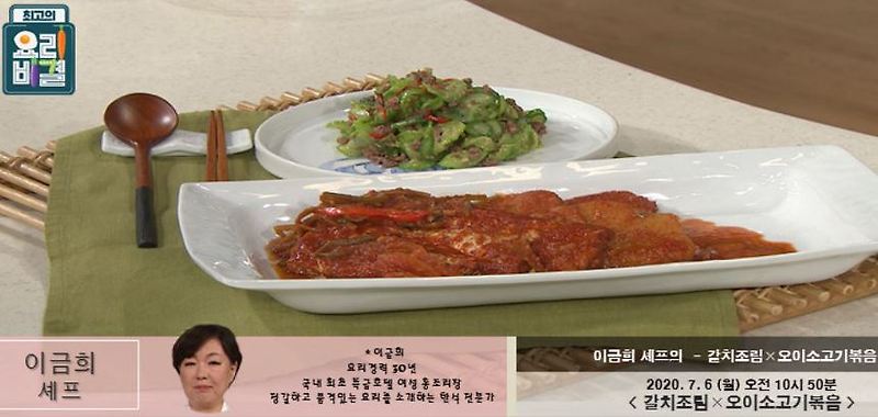 최고의요리비결 이금희 갈치조림 레시피 & 오이소고기볶음 레시피 7월 6일 방송