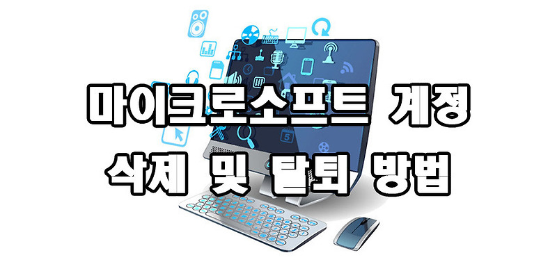 마이크로소프트 계정 삭제 및 탈퇴 방법