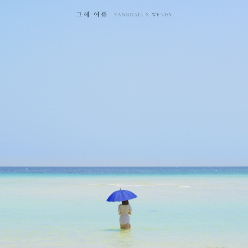 양다일, 웬디 (WENDY) (손승완) 그해 여름 듣기/가사/앨범/유튜브/뮤비/반복재생/작곡작사