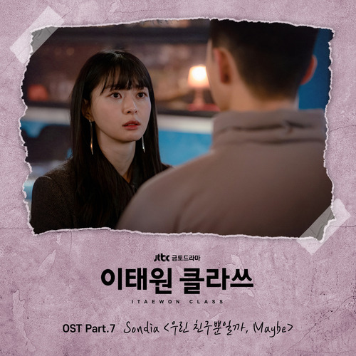 Sondia 우린 친구뿐일까 듣기/가사/앨범/유튜브/뮤비/반복재생/작곡작사