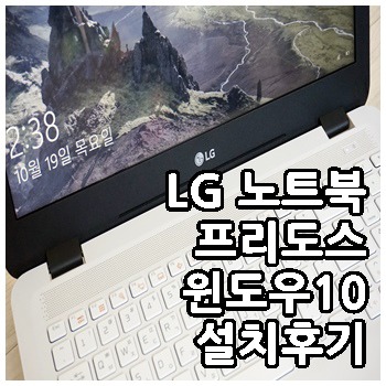 LG노트북 프리도스 윈도우10 설치후기 15UD470-GX30K