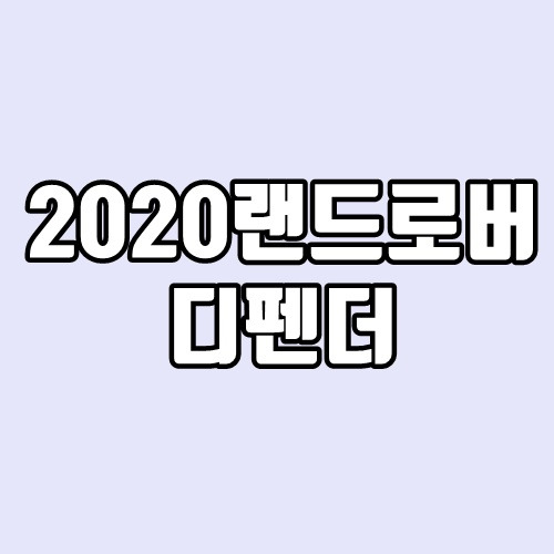 2020 랜드로버 디펜더 90, 110 출시일, 제원, 성능, 가격
