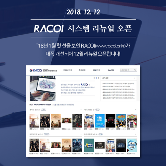 “콘텐츠 시청률과 시청자 피드백을 한 눈에”, RACOI 12월 리뉴얼 오픈 좋은정보
